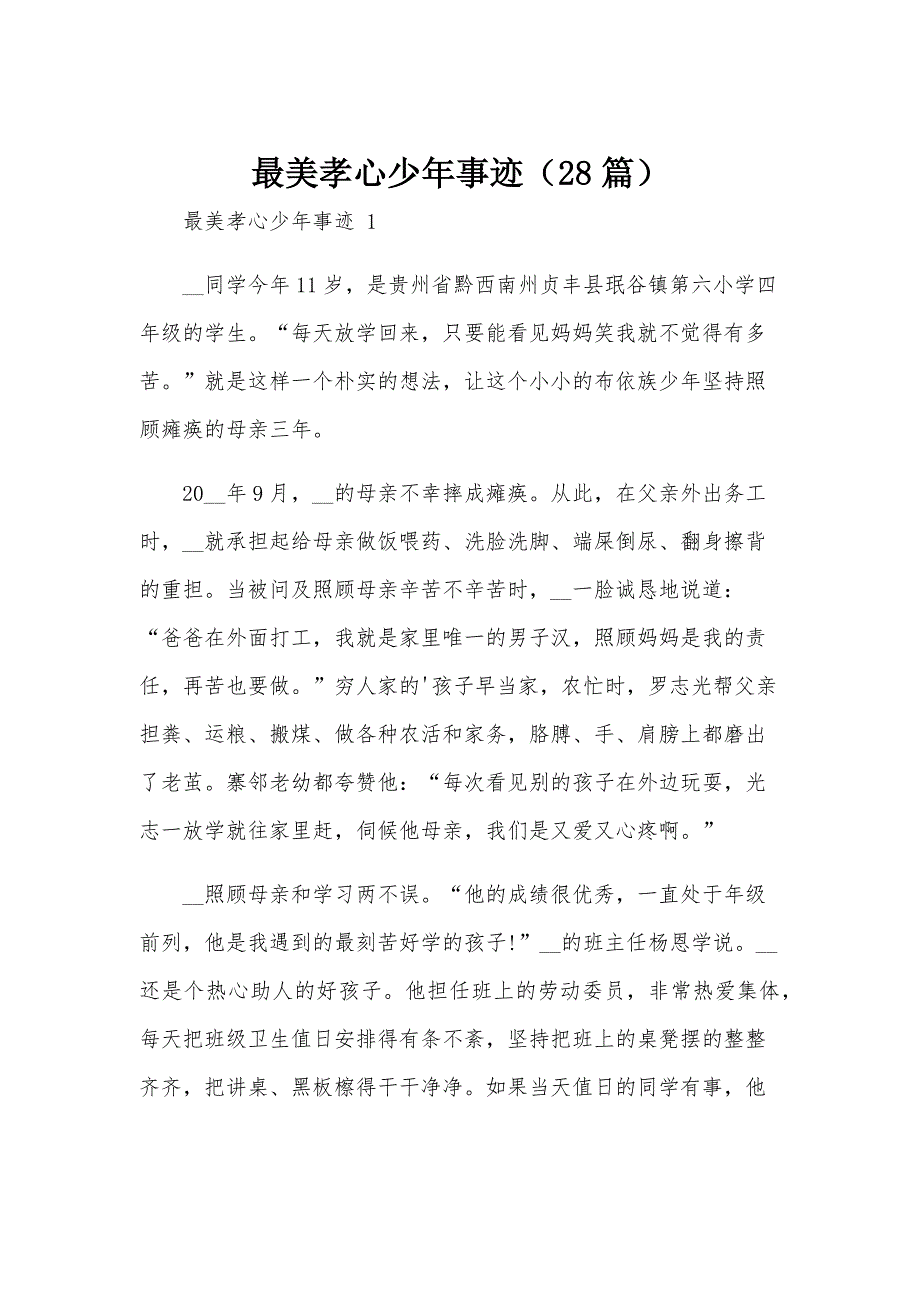 最美孝心少年事迹（28篇）_第1页
