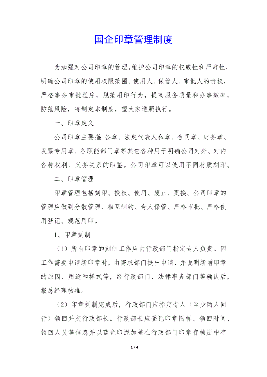 国企印章管理制度_第1页