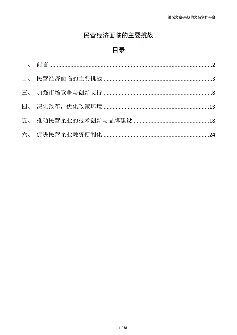 民营经济面临的主要挑战_第1页