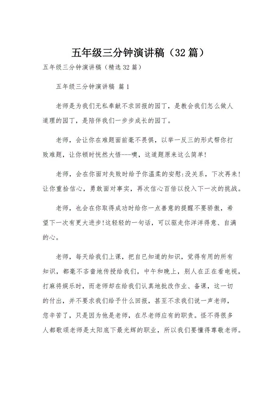 五年级三分钟演讲稿（32篇）_第1页