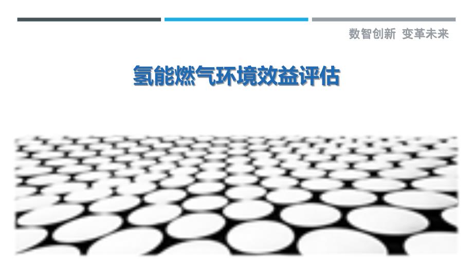氢能燃气环境效益评估-洞察研究_第1页