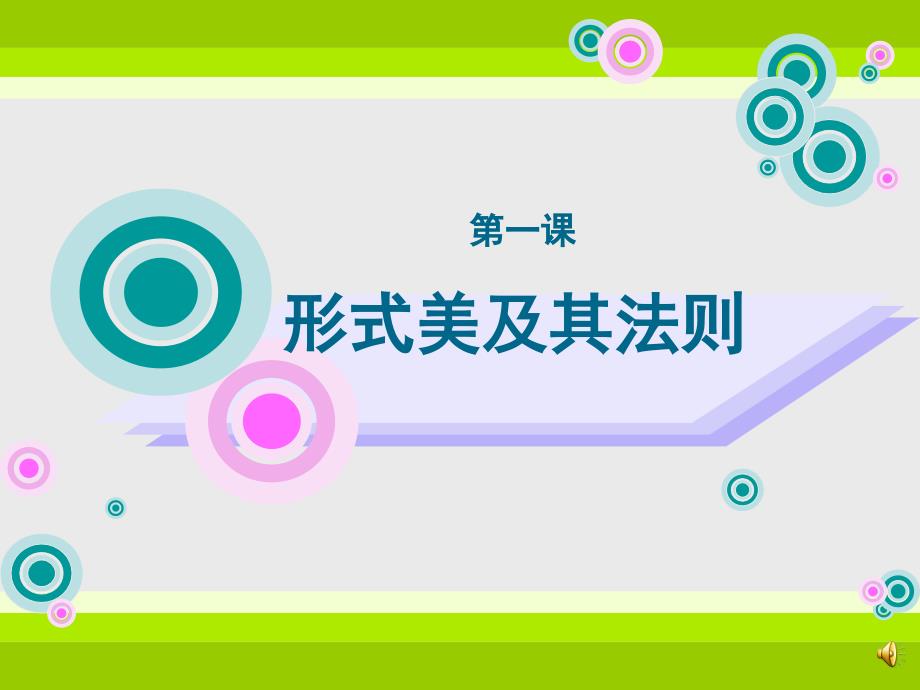 人美版九年级美术上册第1课《形式美及其法则》教学课件_第1页