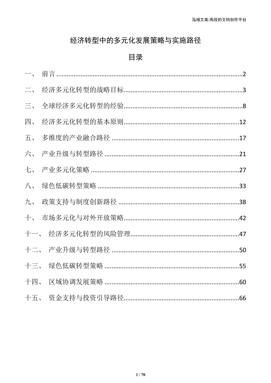 经济转型中的多元化发展策略与实施路径_第1页