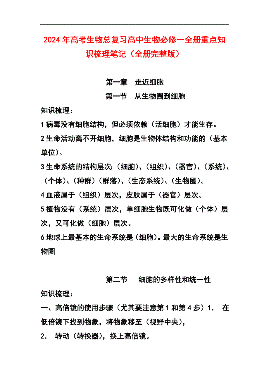 2024年高考生物总复习高中生物必修一全册重点知识梳理笔记（全册完整版）_第1页