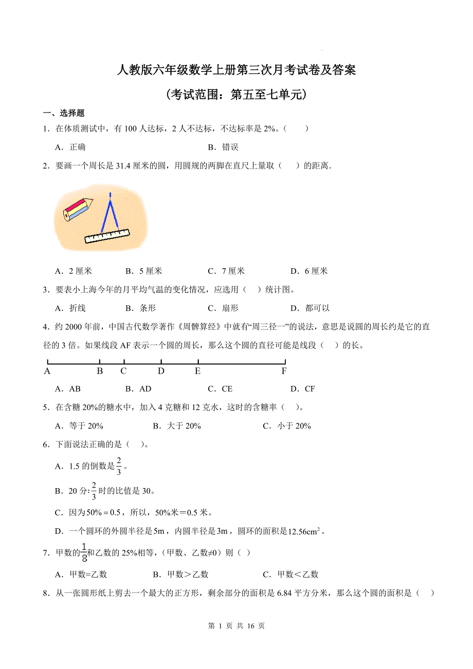 人教版六年级数学上册第三次月考试卷及答案_第1页
