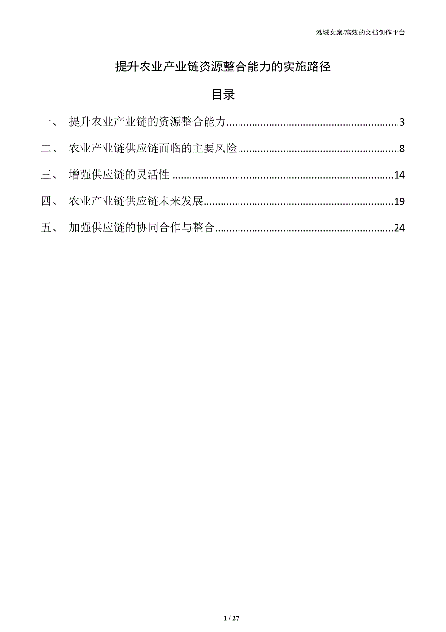 提升农业产业链资源整合能力的实施路径_第1页