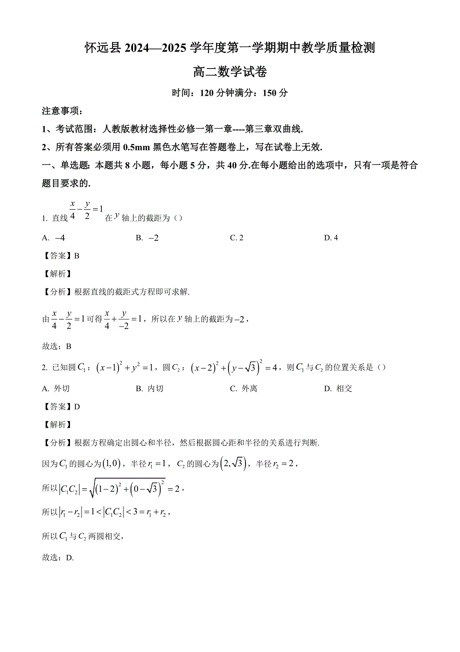 安徽省蚌埠市怀远县2024-2025学年高二上学期11月期中考试数学试题[含答案]_第1页