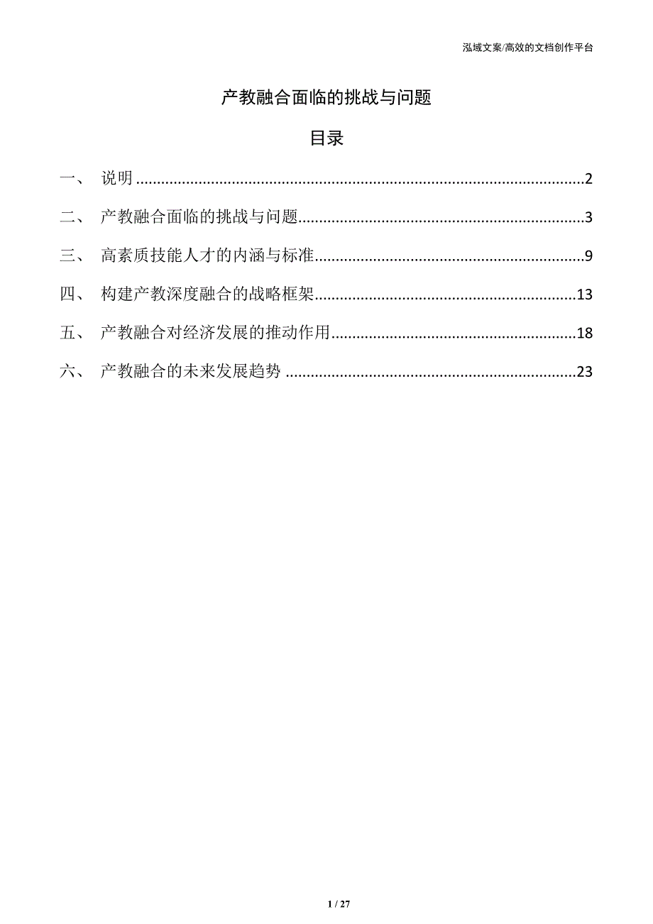 产教融合面临的挑战与问题_第1页