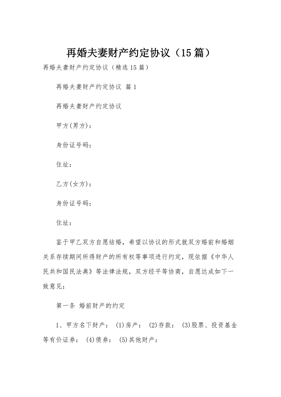 再婚夫妻财产约定协议（15篇）_第1页