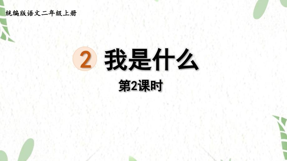 统编版语文二年级（上册）2.我是什么第2课时（2025版新教材）_第1页