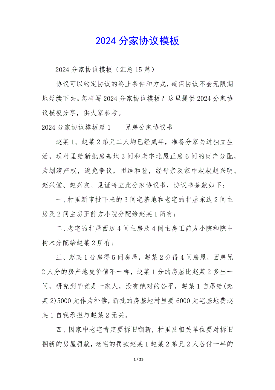 2024分家协议模板_第1页