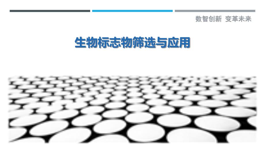 生物标志物筛选与应用-洞察研究_第1页