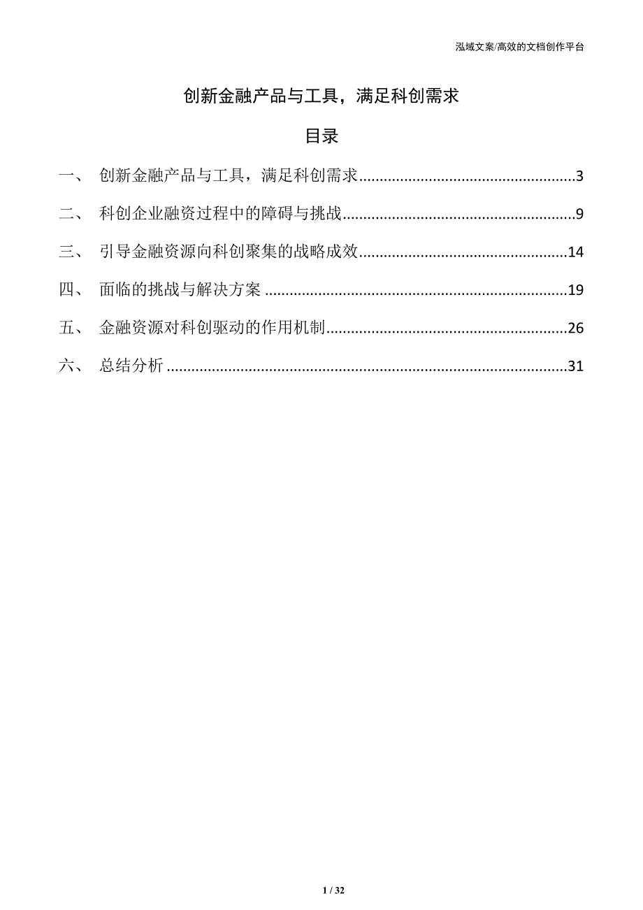 创新金融产品与工具满足科创需求_第1页