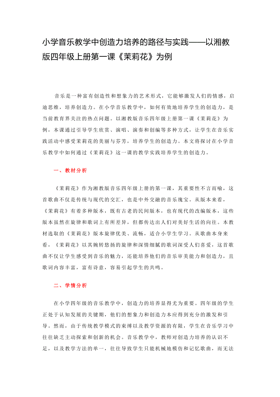 小学音乐教学中创造力培养的路径与实践——以湘教版四年级上册第一课《茉莉花》为例_第1页