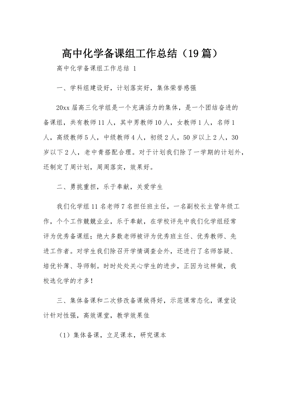 高中化学备课组工作总结（19篇）_第1页