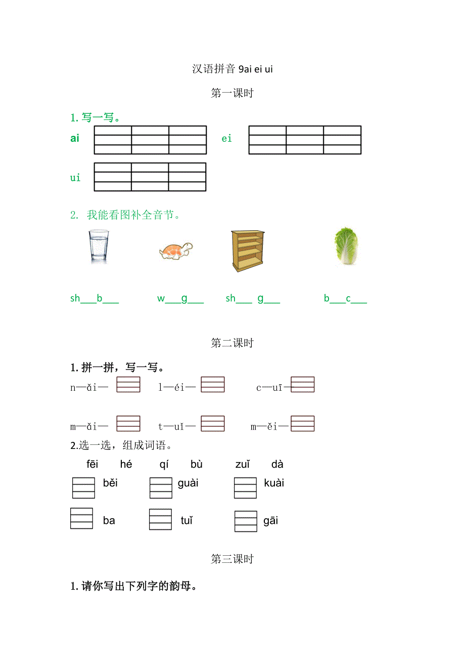 人教部编版语文一年级（上册）9ɑi ei ui（2025版新教材）_第1页