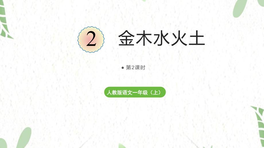 统编版语文一年级（上册）第1单元2.金木水火土第2课时（2025版新教材）_第1页