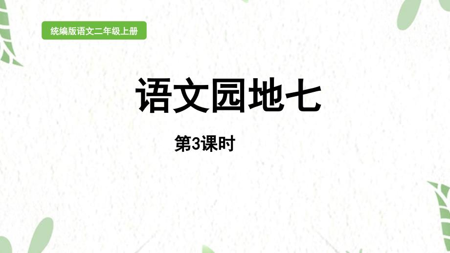 统编版语文二年级（上册）语文园地七 第3课时（2025版新教材）_第1页