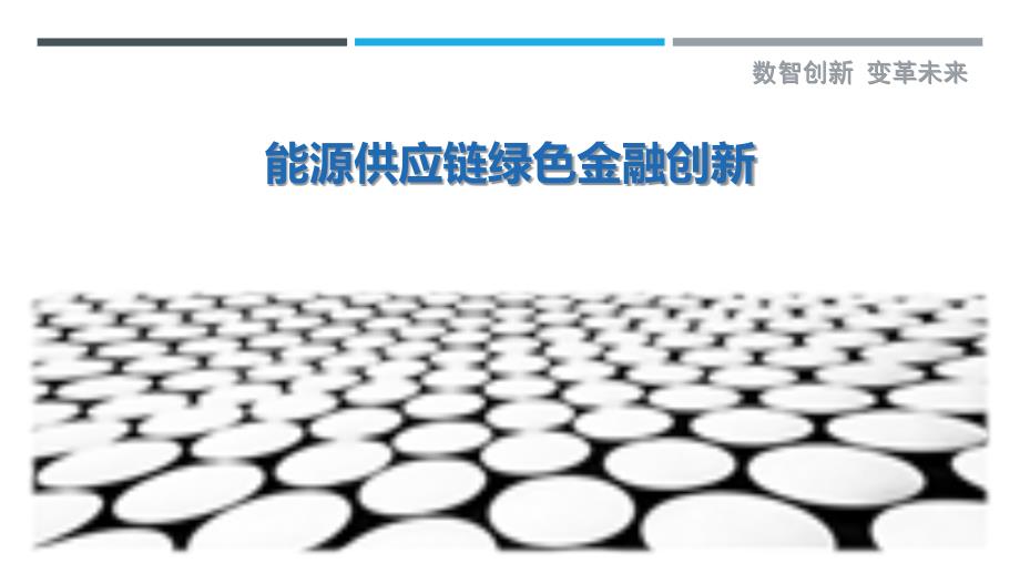 能源供应链绿色金融创新-洞察研究_第1页