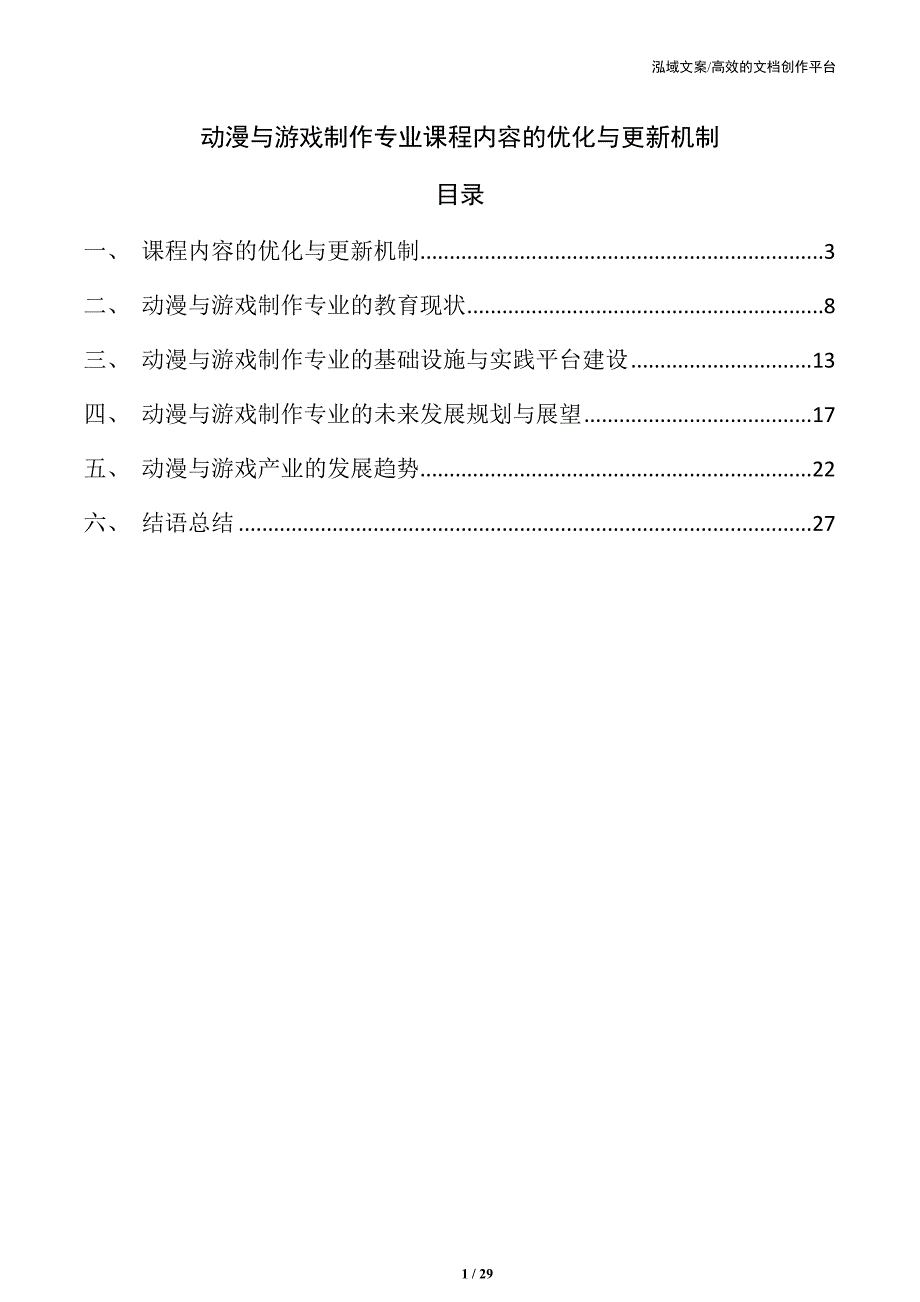 动漫与游戏制作专业课程内容的优化与更新机制_第1页