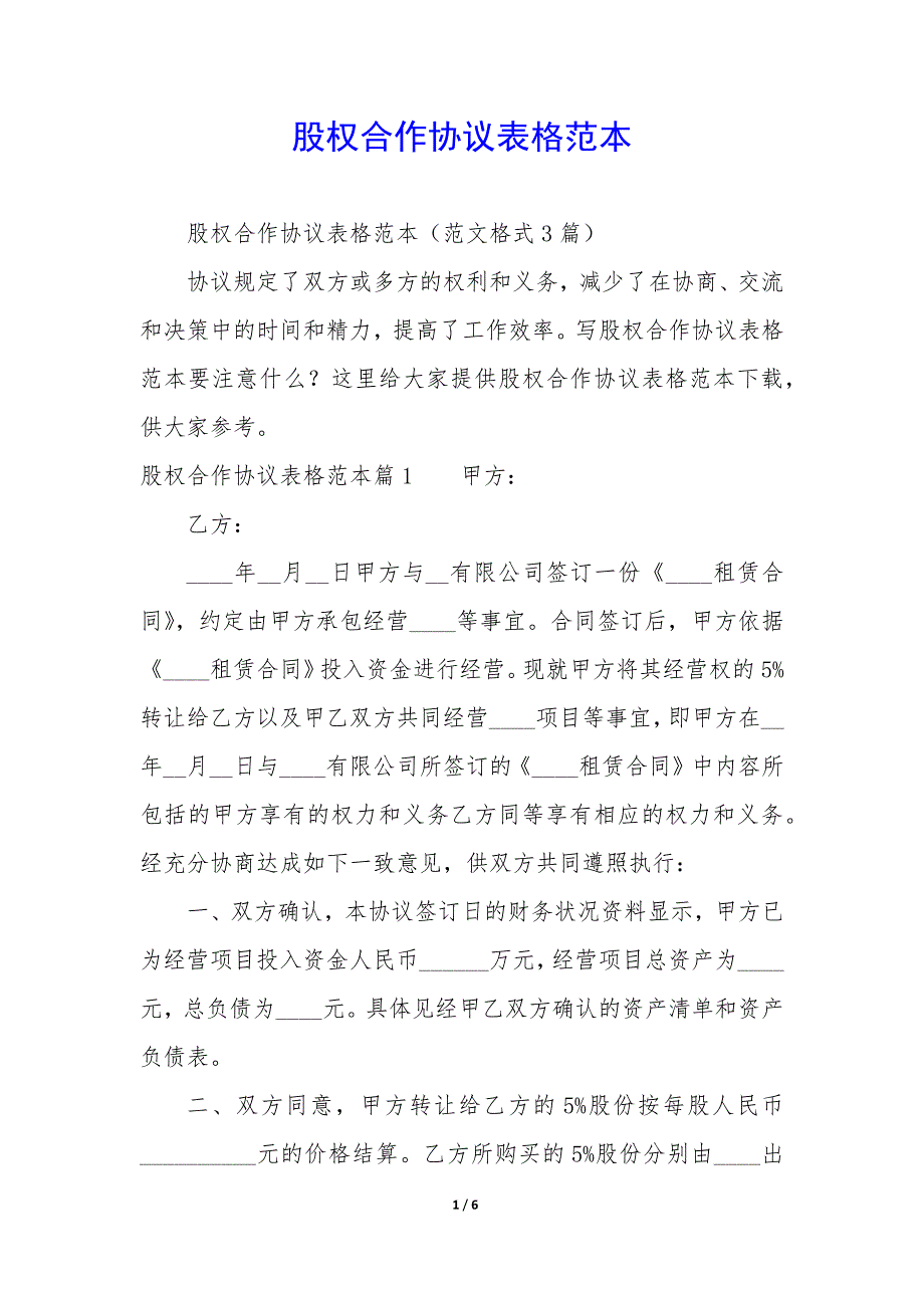 股权合作协议表格范本_第1页