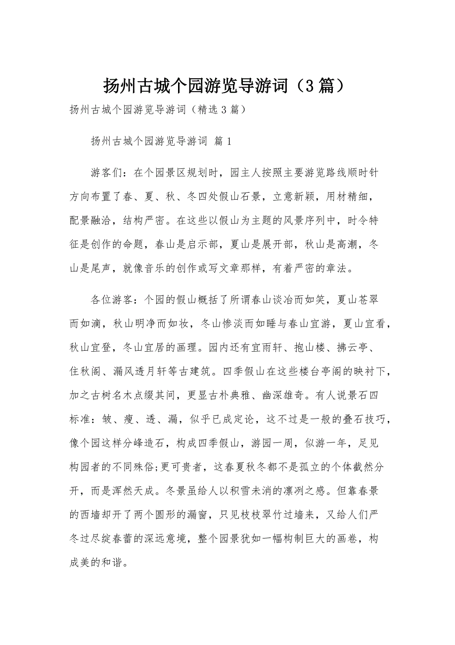 扬州古城个园游览导游词（3篇）_第1页