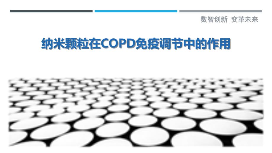 纳米颗粒在COPD免疫调节中的作用-洞察研究_第1页