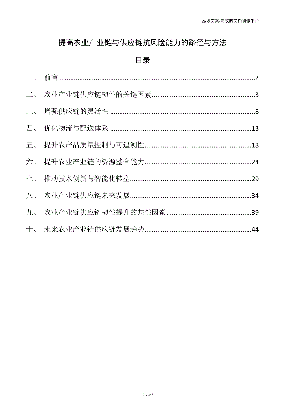 提高农业产业链与供应链抗风险能力的路径与方法_第1页