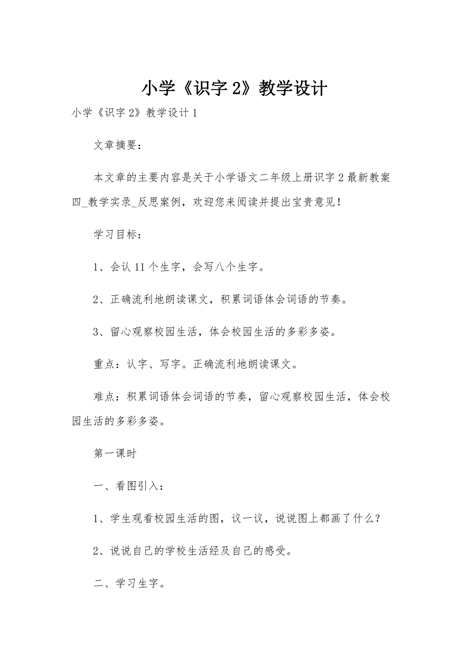 小学《识字2》教学设计_第1页