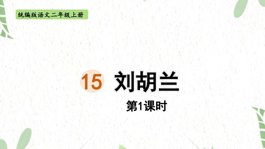 统编版语文二年级（上册）18.刘胡兰第1课时（2025版新教材）_第1页