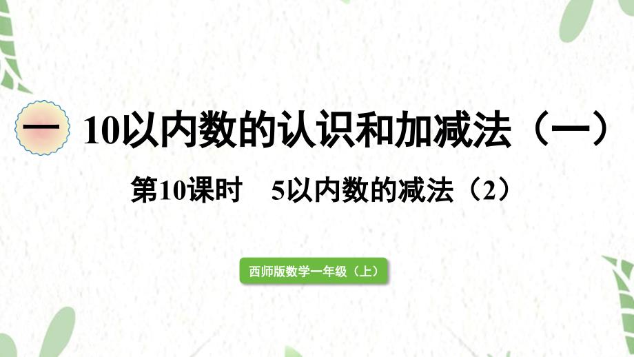 西师版数学一年级（上册）第10课时 5以内数的减法2（2025版新教材）_第1页