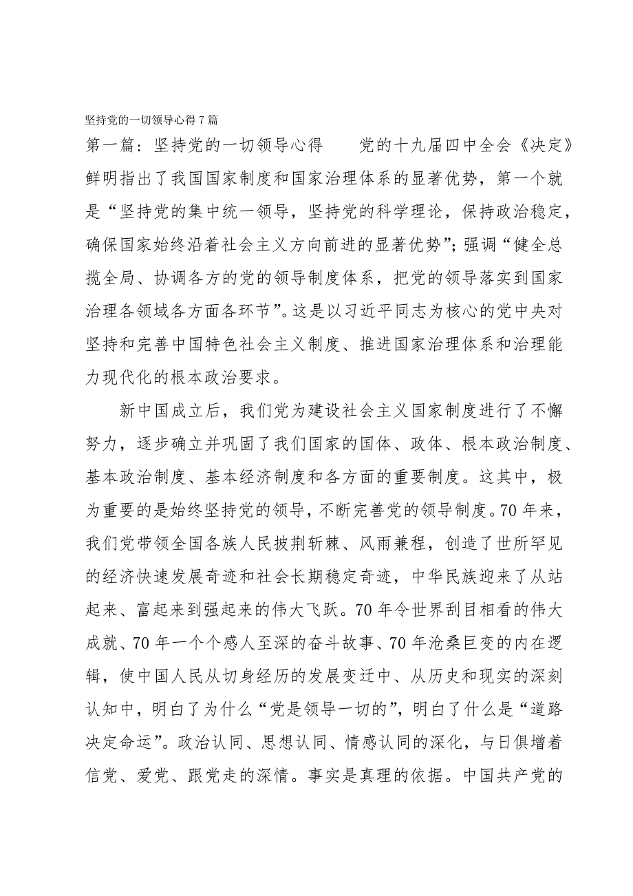 坚持党的一切领导心得7篇_第1页