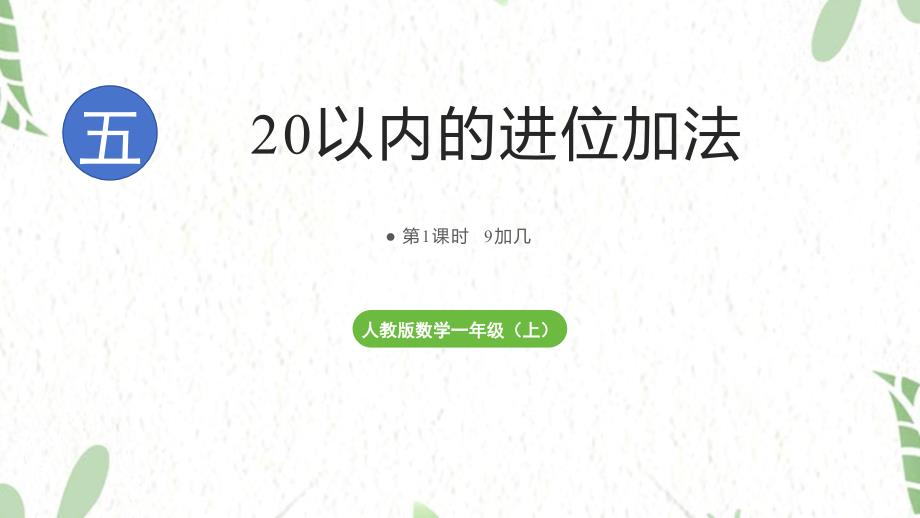 人教版数学一年级（上册）第5单元 20以内的进位加法第1课时9加几（2025版新教材）_第1页