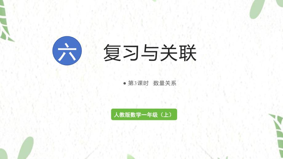 人教版数学一年级（上册）第6单元 复习与关联第3课时数量关系（2025版新教材）_第1页
