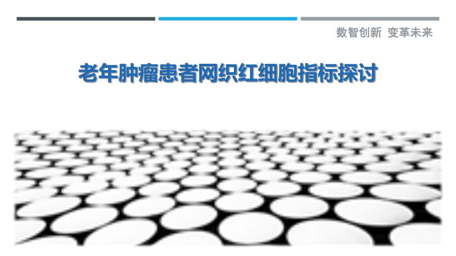 老年肿瘤患者网织红细胞指标探讨-洞察研究_第1页