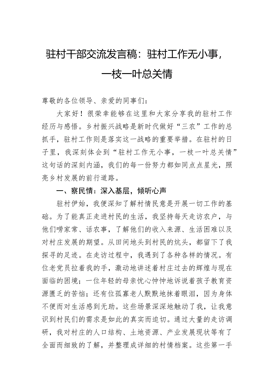 驻村干部交流发言稿：驻村工作无小事一枝一叶总关情_第1页