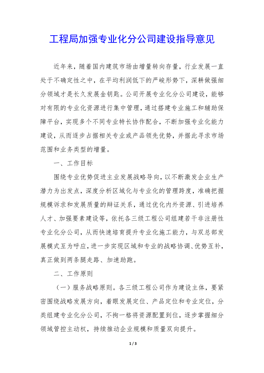 工程局加强专业化分公司建设指导意见_第1页