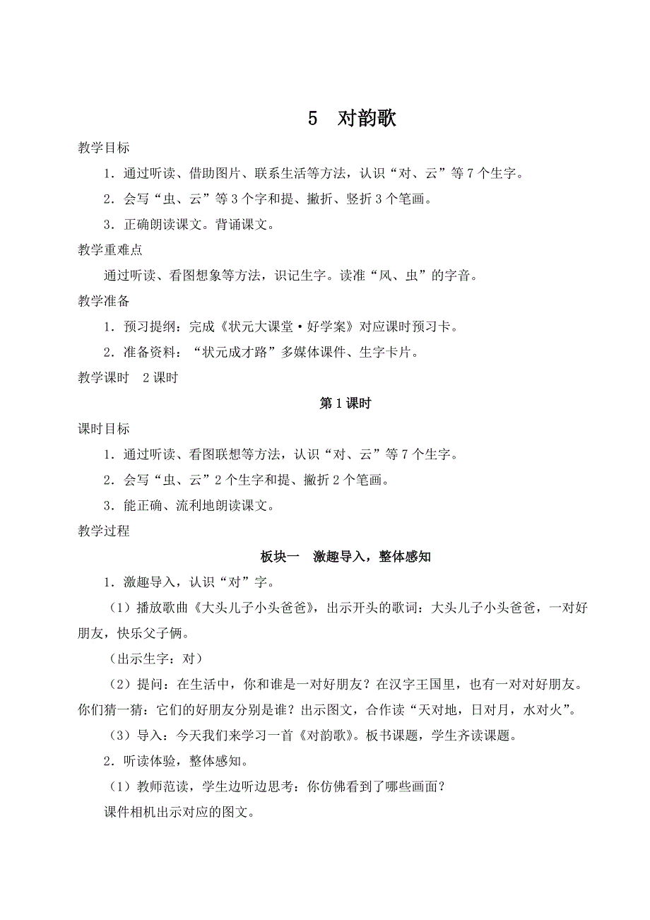 人教部编版语文一年级（上册）5 对韵歌（2025版新教材）_第1页