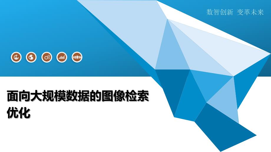 面向大规模数据的图像检索优化分析-洞察研究_第1页