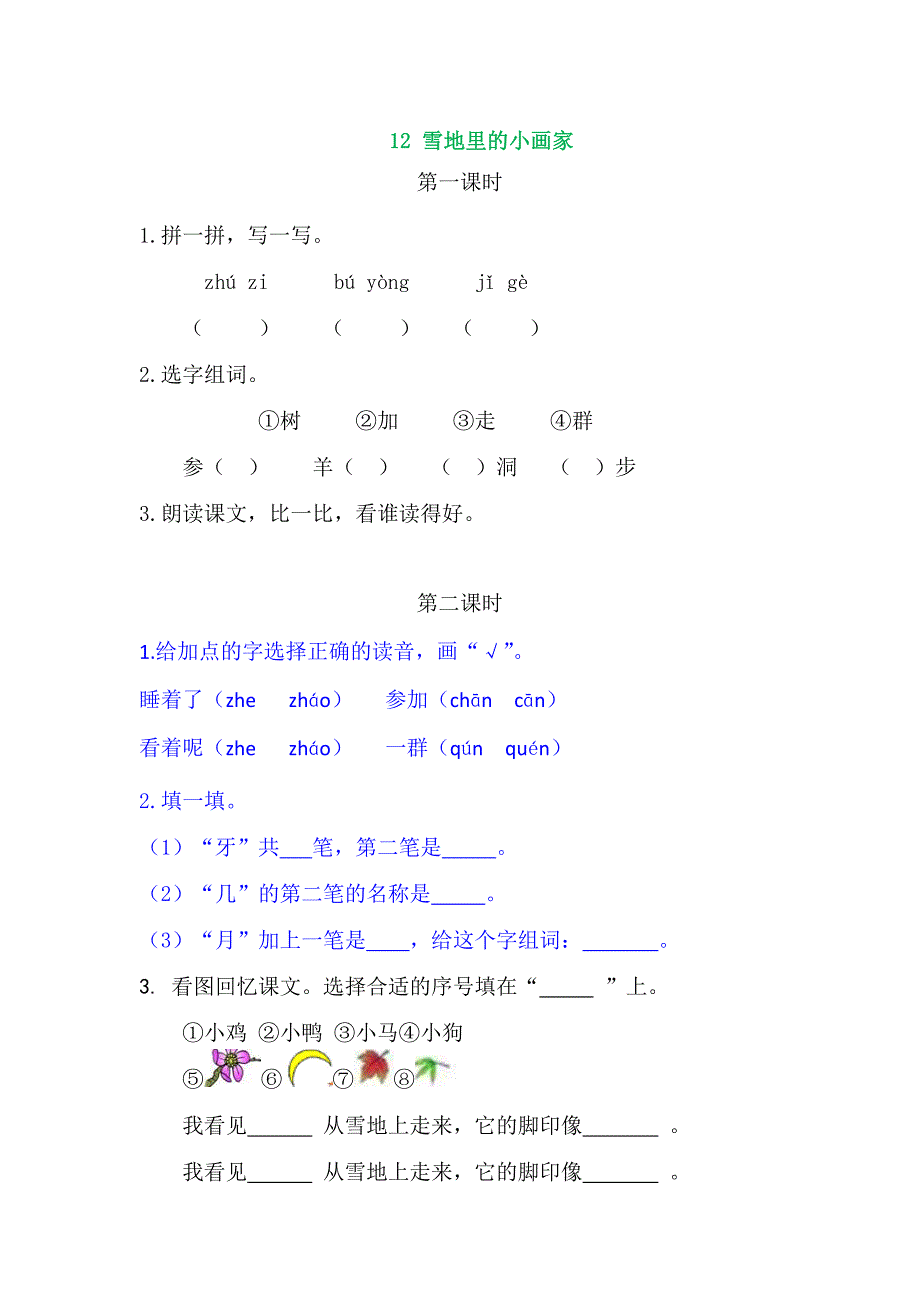 人教部编版语文一年级（上册）12雪地里的小画家（2025版新教材）_第1页