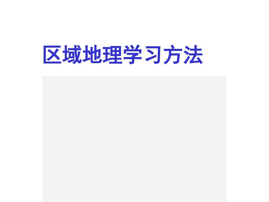 2024年高考地理总复习区域地理学习方法课件（精品）_第1页