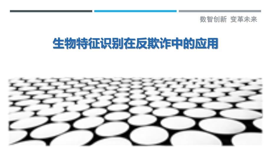 生物特征识别在反欺诈中的应用-洞察研究_第1页