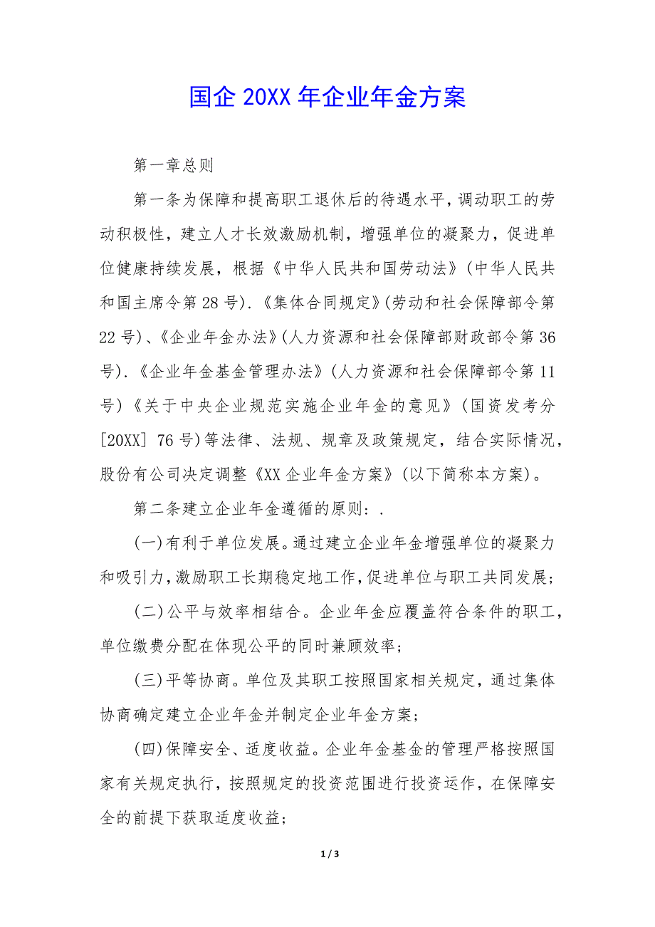 国企20XX年企业年金方案_第1页