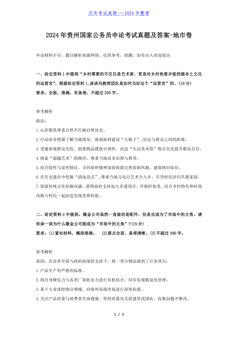 2024年贵州国家公务员申论考试真题及答案-地市卷（完整版）_第1页