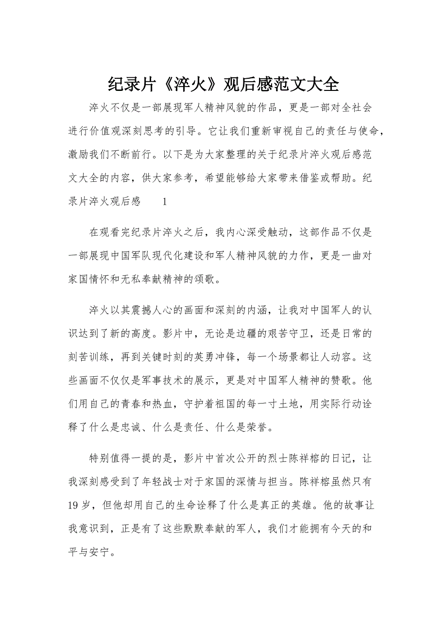 纪录片《淬火》观后感范文大全_第1页