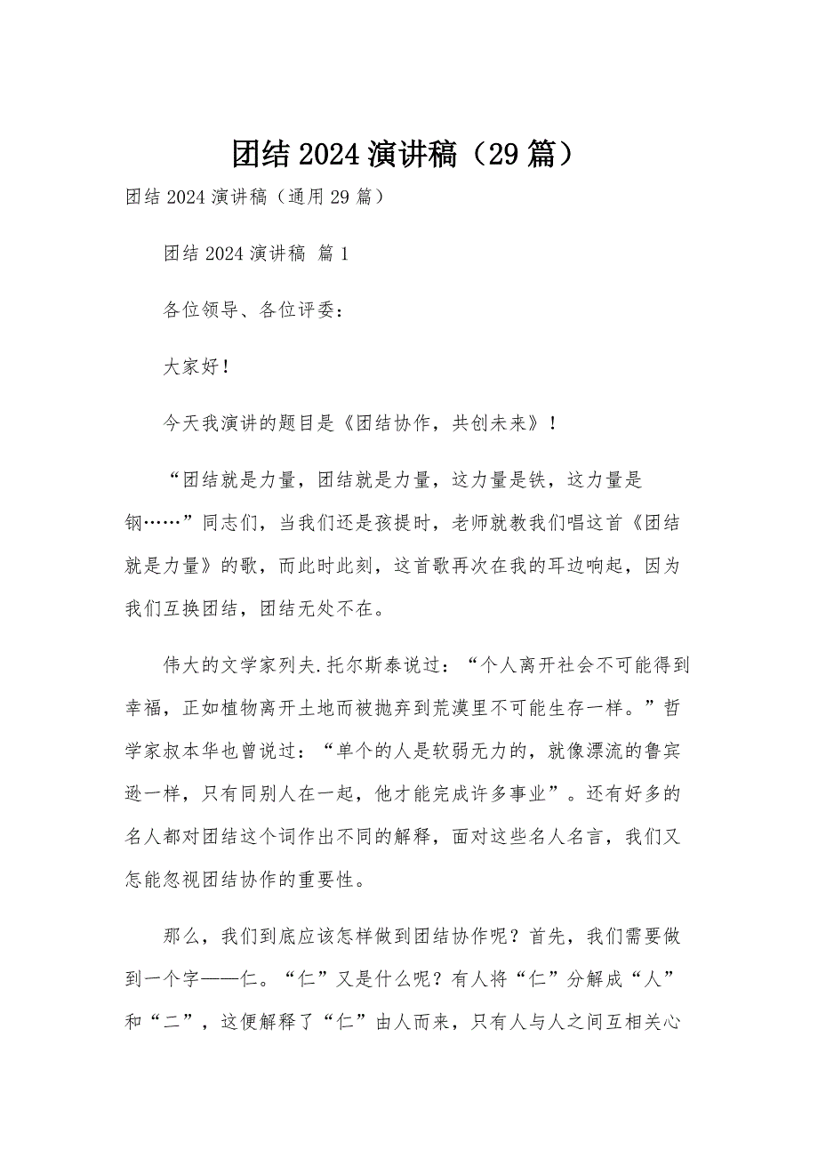团结2024演讲稿（29篇）_第1页