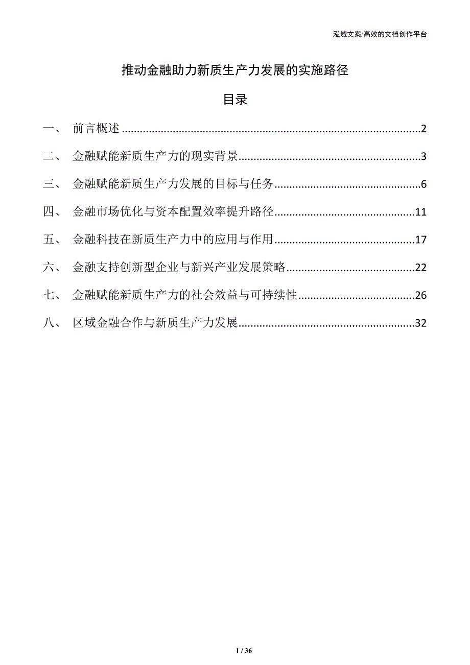 推动金融助力新质生产力发展的实施路径_第1页