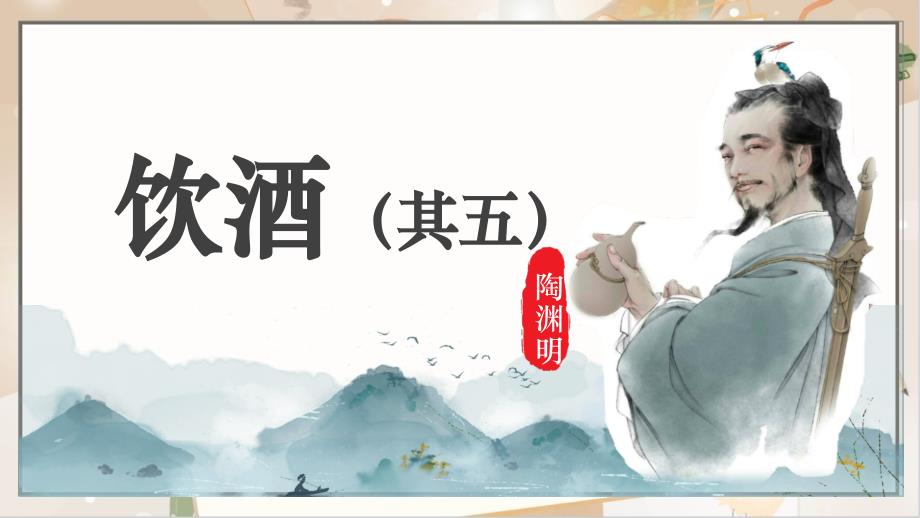 人教部编版八年级语文上册《饮酒（其五）》 教学课件_第1页