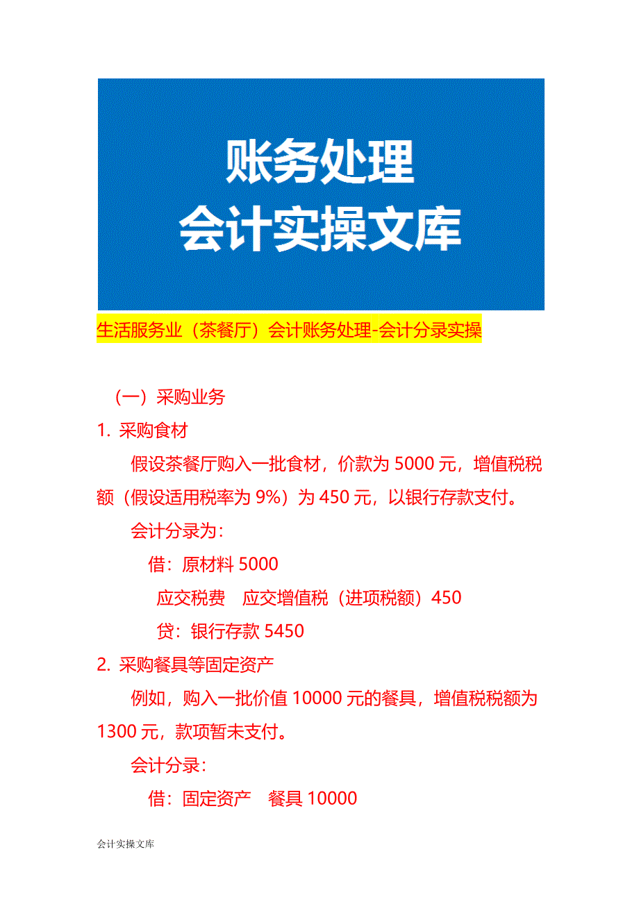 生活服务业（茶餐厅）会计账务处理-会计分录实操_第1页