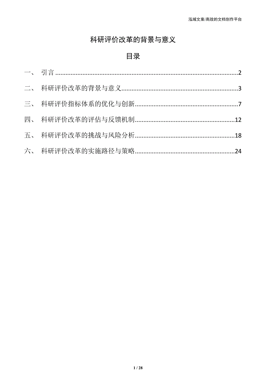 科研评价改革的背景与意义_第1页